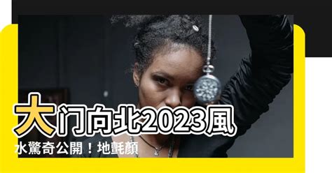 大門向北2023|【大門向北2023】大門向北2023：顛覆傳統，蘇民峯的兔年風水。